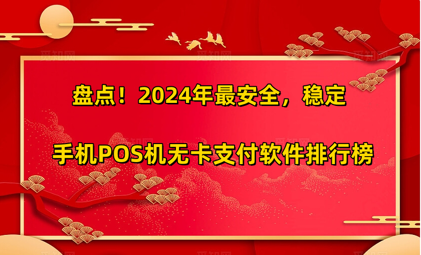 2024年无卡支付软件最稳定靠谱的手机pos机推荐_http://www.dianxiaoyoupos.com_手机pos机知识_第1张