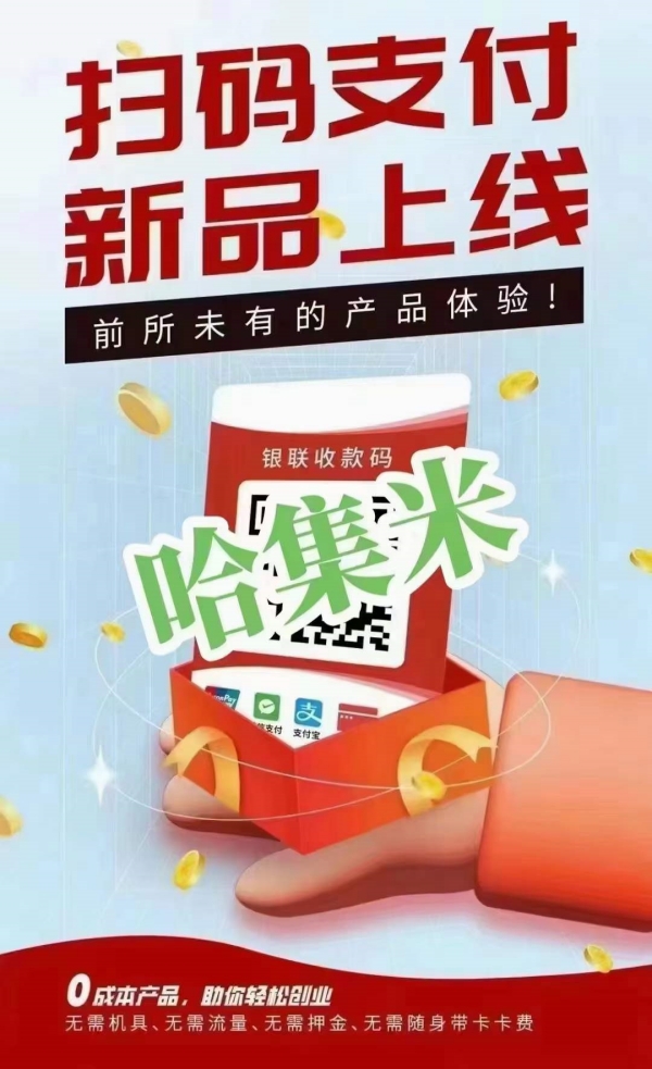码牌【哈集米】 0.60%变商户 每15分钟切换一个商户，自用全网费率最低_http://www.dianxiaoyoupos.com_手机pos机知识_第2张