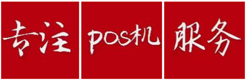 pos机知名生产厂家有哪些？_http://www.dianxiaoyoupos.com_pos机知识_第1张