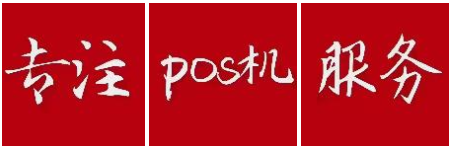 辽宁办理pos机代理（辽宁办理pos机代理公司）_http://www.dianxiaoyoupos.com_pos机知识_第2张